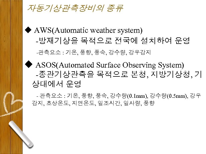 자동기상관측장비의 종류 u AWS(Automatic weather system) -방재기상을 목적으로 전국에 설치하여 운영 -관측요소 : 기온,