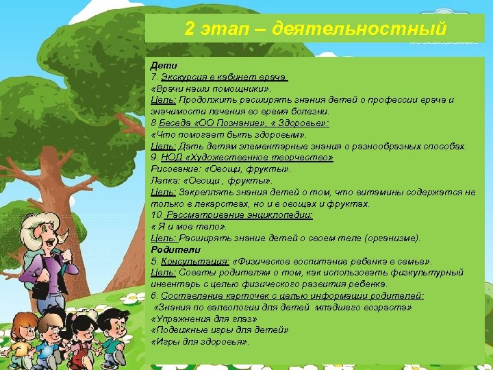 2 этап – деятельностный Дети 7. Экскурсия в кабинет врача. «Врачи наши помощники» .