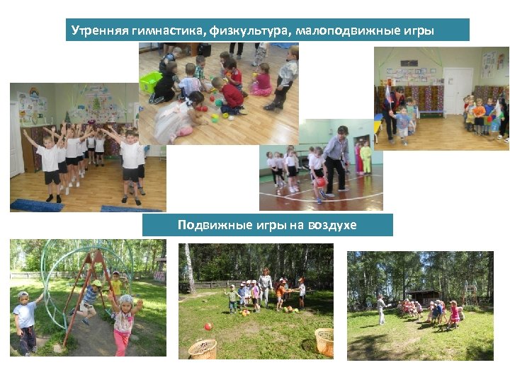 Утренняя гимнастика, физкультура, малоподвижные игры Подвижные игры на воздухе 