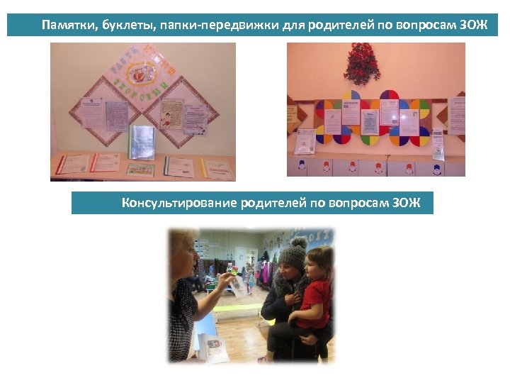 Памятки, буклеты, папки-передвижки для родителей по вопросам ЗОЖ Консультирование родителей по вопросам ЗОЖ 