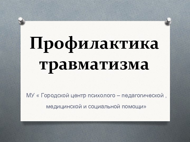 Профилактика травматизма МУ « Городской центр психолого – педагогической , медицинской и социальной помощи»