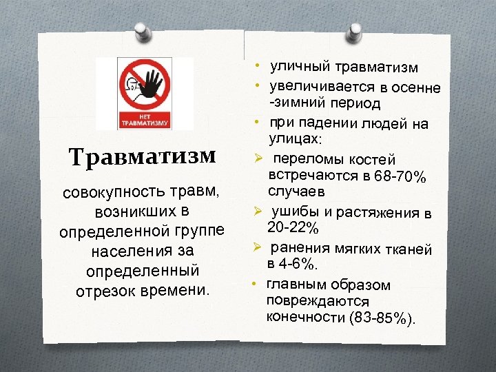  • уличный травматизм • увеличивается в осенне Травматизм совокупность травм, возникших в определенной