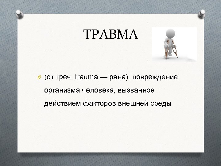 ТРАВМА O (от греч. trаuma — рана), повреждение организма человека, вызванное действием факторов внешней