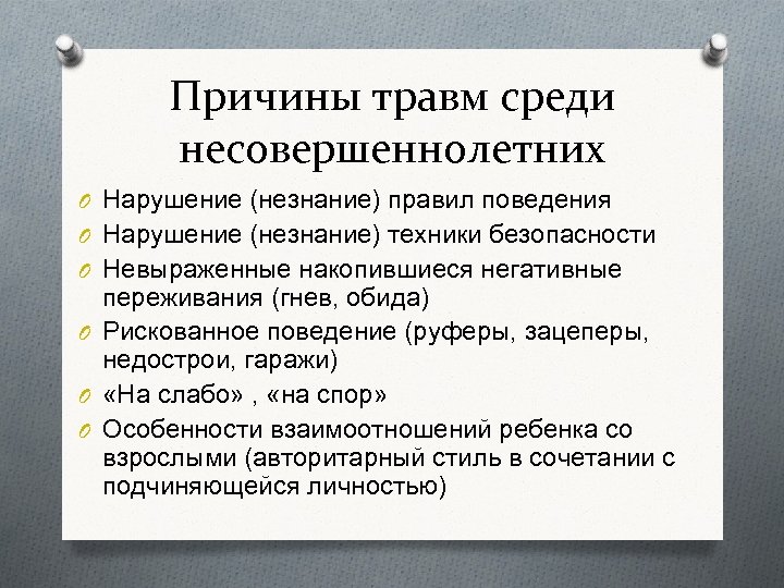 Причины травм среди несовершеннолетних O Нарушение (незнание) правил поведения O Нарушение (незнание) техники безопасности