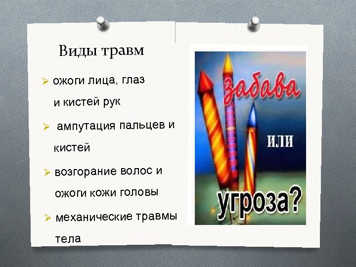 Виды травм Ø ожоги лица, глаз и кистей рук Ø ампутация пальцев и кистей