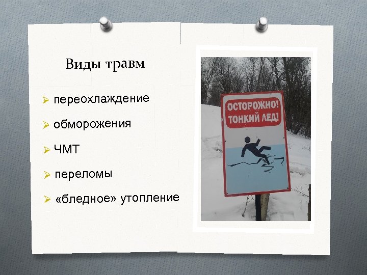 Виды травм Ø переохлаждение Ø обморожения Ø ЧМТ Ø переломы Ø «бледное» утопление 