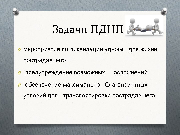 Задачи ПДНП O мероприятия по ликвидации угрозы для жизни пострадавшего O предупреждение возможных осложнений