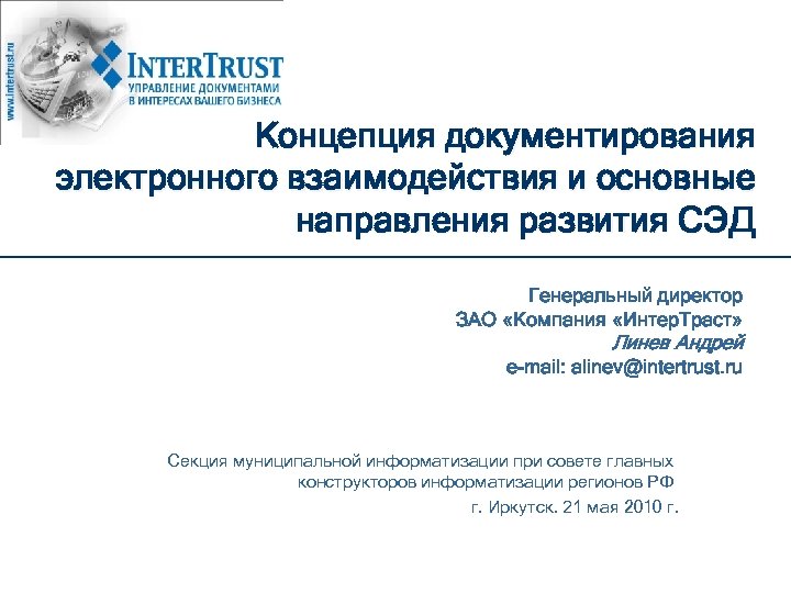 Концепция документирования электронного взаимодействия и основные направления развития СЭД Генеральный директор ЗАО «Компания «Интер.