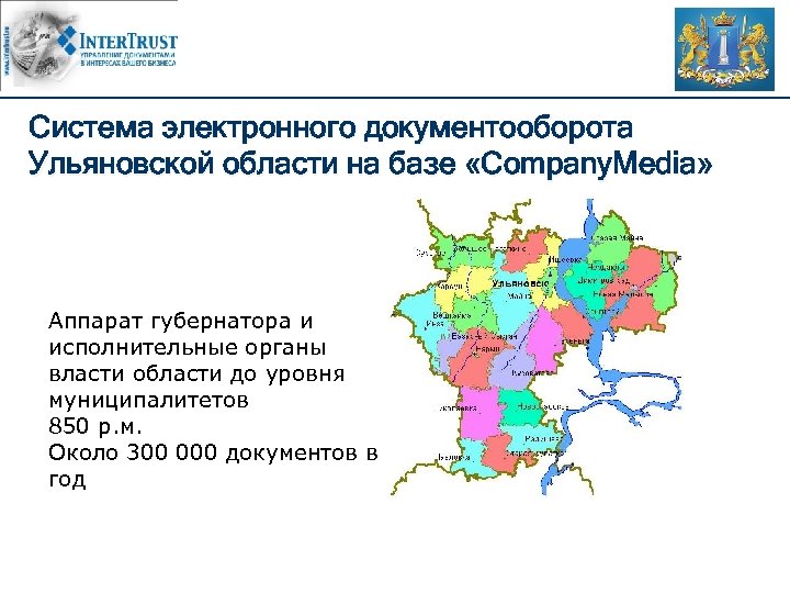 Система электронного документооборота Ульяновской области на базе «Company. Media» Аппарат губернатора и исполнительные органы