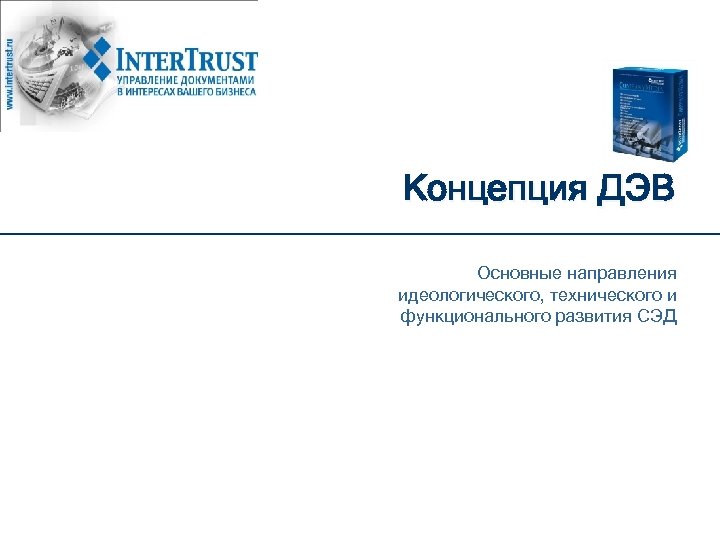 Концепция ДЭВ Основные направления идеологического, технического и функционального развития СЭД 
