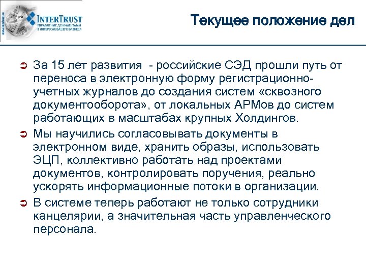 Текущее положение дел Ü Ü Ü За 15 лет развития - российские СЭД прошли