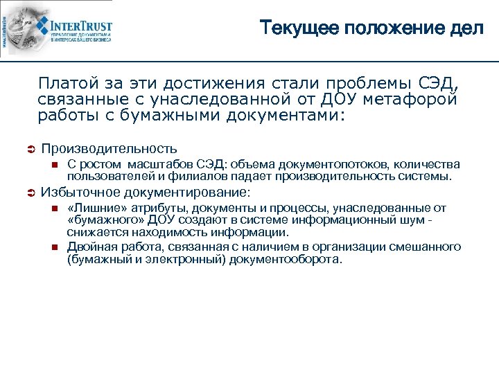 Текущее положение дел Платой за эти достижения стали проблемы СЭД, связанные с унаследованной от