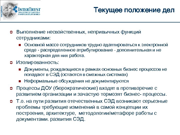 Текущее положение дел Ü Выполнение несвойственных, непривычных функций сотрудниками: n Ü Изолированность: n n