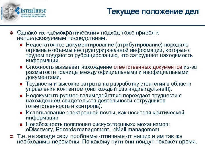 Текущее положение дел Ü Однако их «демократический» подход тоже привел к непредсказуемым последствиям. n