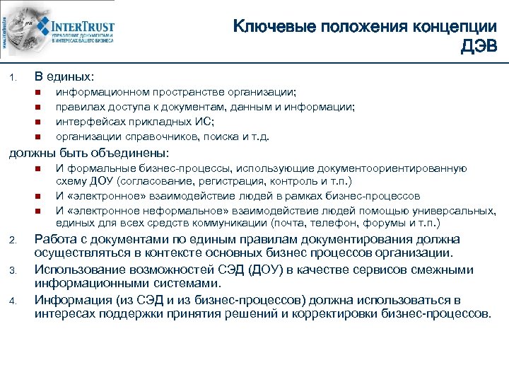 Ключевые положения концепции ДЭВ 1. В единых: n n информационном пространстве организации; правилах доступа