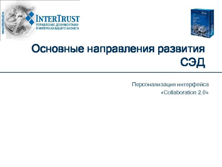 Основные направления развития СЭД Персонализация интерфейса «Collaboration 2. 0» 