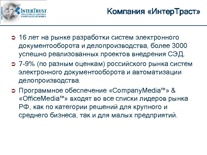 Компания «Интер. Траст» Ü Ü Ü 16 лет на рынке разработки систем электронного документооборота