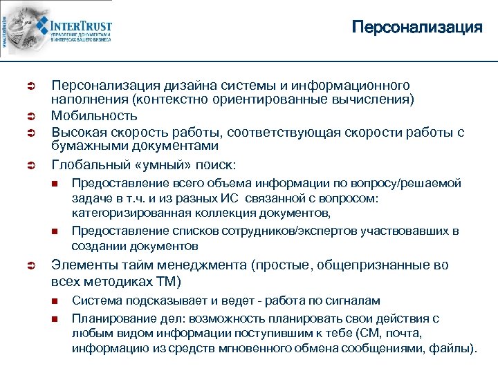 Персонализация Ü Ü Персонализация дизайна системы и информационного наполнения (контекстно ориентированные вычисления) Мобильность Высокая