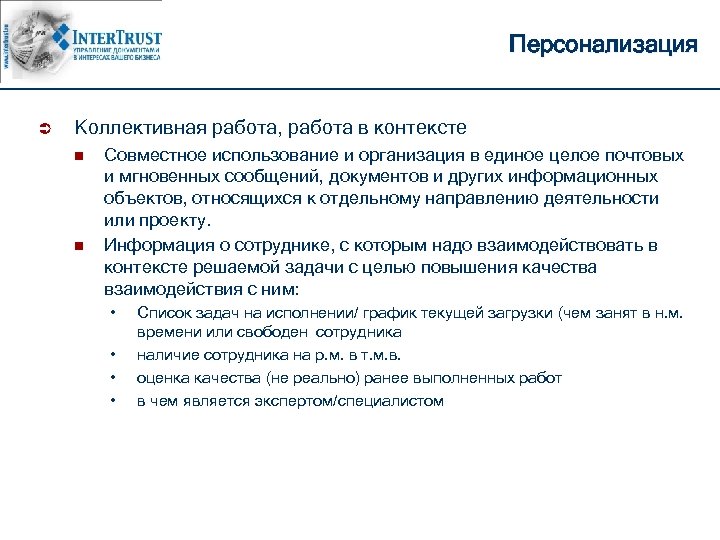 Персонализация Ü Коллективная работа, работа в контексте n n Совместное использование и организация в