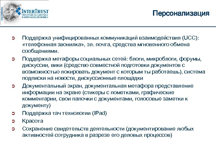 Персонализация Ü Ü Ü Поддержка унифицированных коммуникаций взаимодействия (UCC): «телефонная звонилка» , эл. почта,