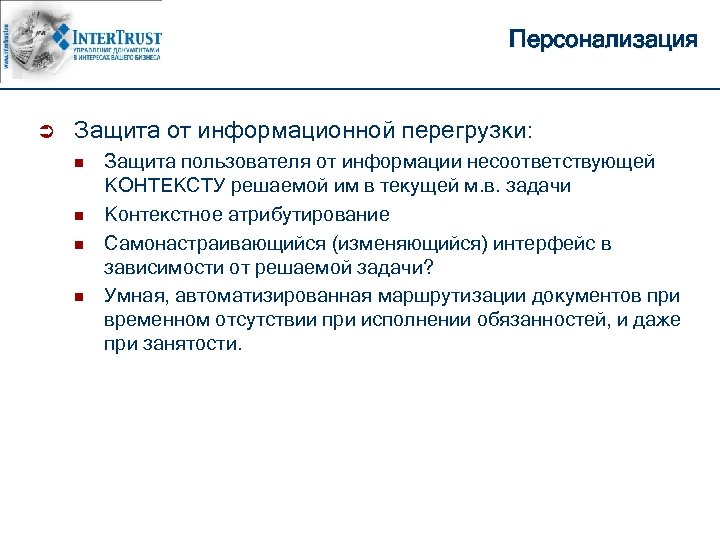 Персонализация Ü Защита от информационной перегрузки: n n Защита пользователя от информации несоответствующей КОНТЕКСТУ