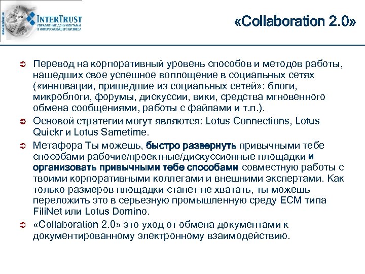  «Collaboration 2. 0» Ü Ü Перевод на корпоративный уровень способов и методов работы,