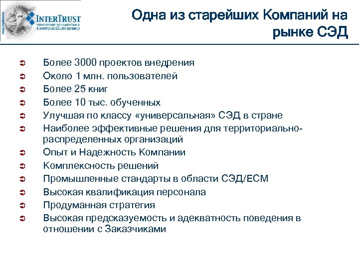 Одна из старейших Компаний на рынке СЭД Ü Ü Ü Более 3000 проектов внедрения