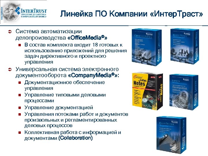 Линейка ПО Компании «Интер. Траст» Ü Система автоматизации делопроизводства «Office. Media©» n Ü В
