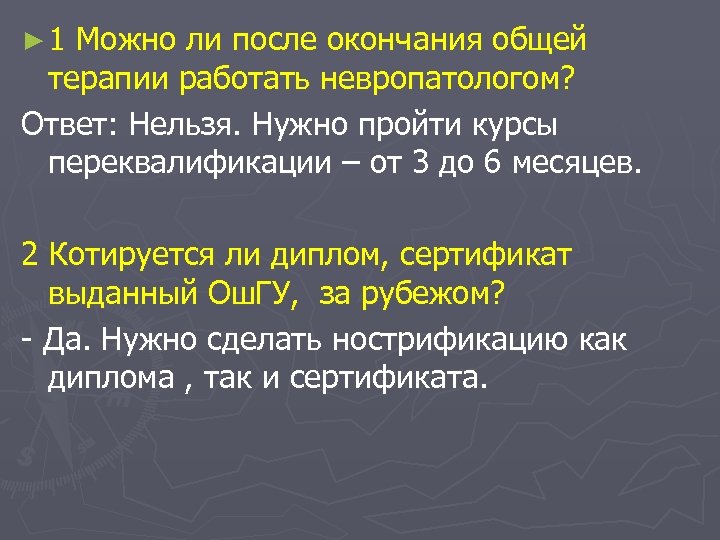 ► 1 Можно ли после окончания общей терапии работать невропатологом? Ответ: Нельзя. Нужно пройти