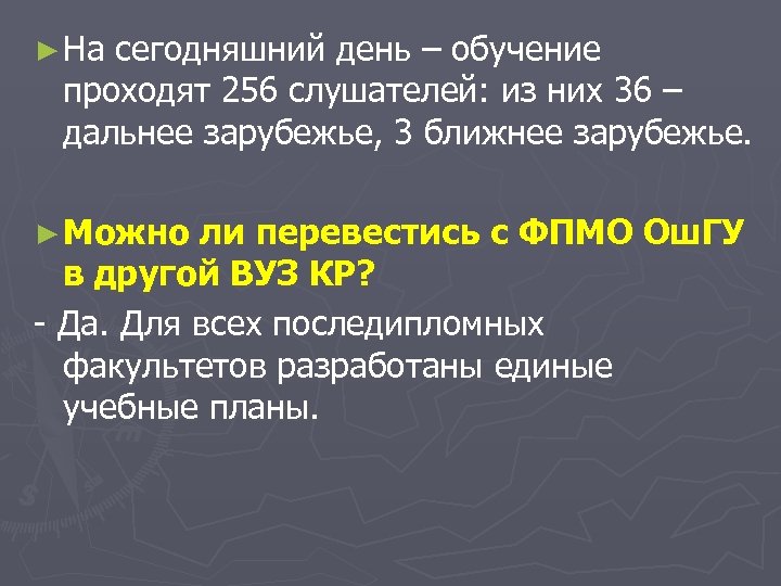 ► На сегодняшний день – обучение проходят 256 слушателей: из них 36 – дальнее