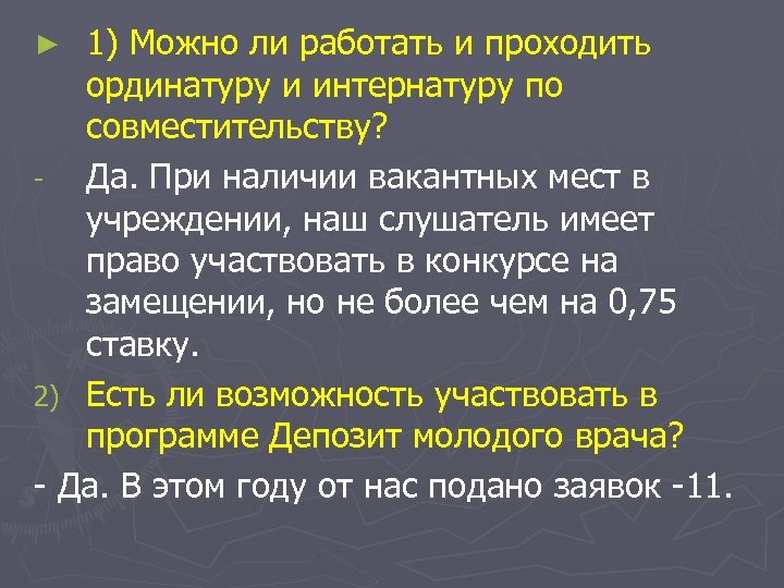 1) Можно ли работать и проходить ординатуру и интернатуру по совместительству? - Да. При