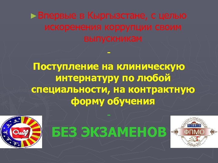 ► Впервые в Кыргызстане, с целью искоренения коррупции своим выпускникам Поступление на клиническую интернатуру