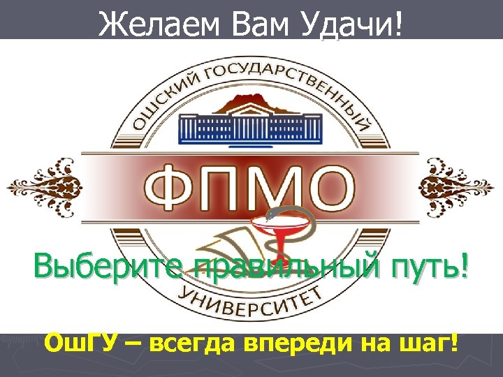 Желаем Вам Удачи! Выберите правильный путь! Ош. ГУ – всегда впереди на шаг! 