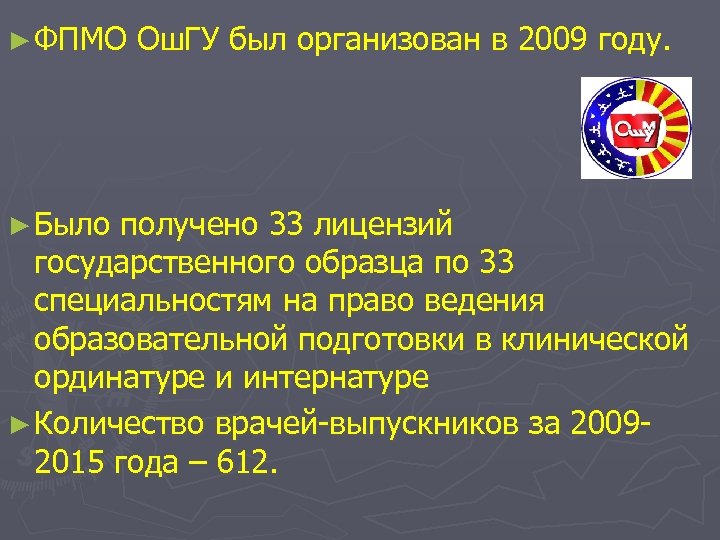 ► ФПМО ► Было Ош. ГУ был организован в 2009 году. получено 33 лицензий