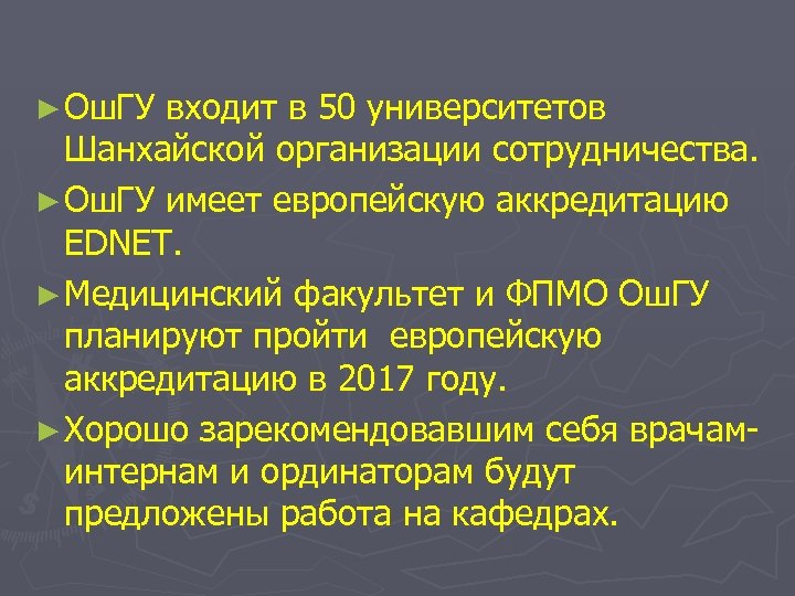 ► Ош. ГУ входит в 50 университетов Шанхайской организации сотрудничества. ► Ош. ГУ имеет
