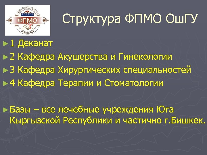 Структура ФПМО Ош. ГУ ► 1 Деканат ► 2 Кафедра Акушерства и Гинекологии ►