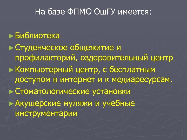 На базе ФПМО Ош. ГУ имеется: ► Библиотека ► Студенческое общежитие и профилакторий, оздоровительный