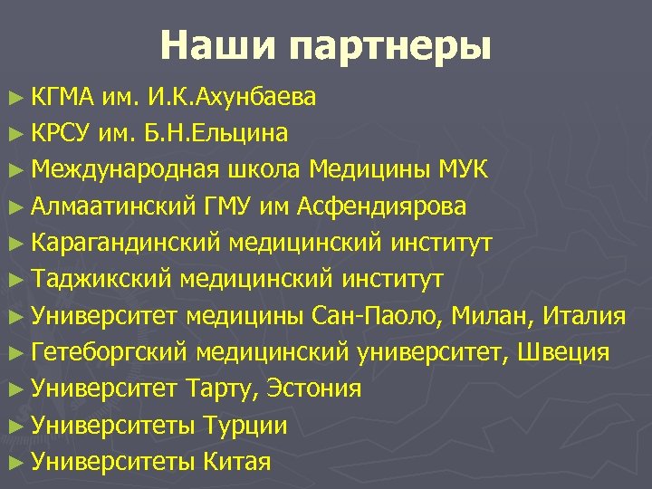 Наши партнеры ► КГМА им. И. К. Ахунбаева ► КРСУ им. Б. Н. Ельцина