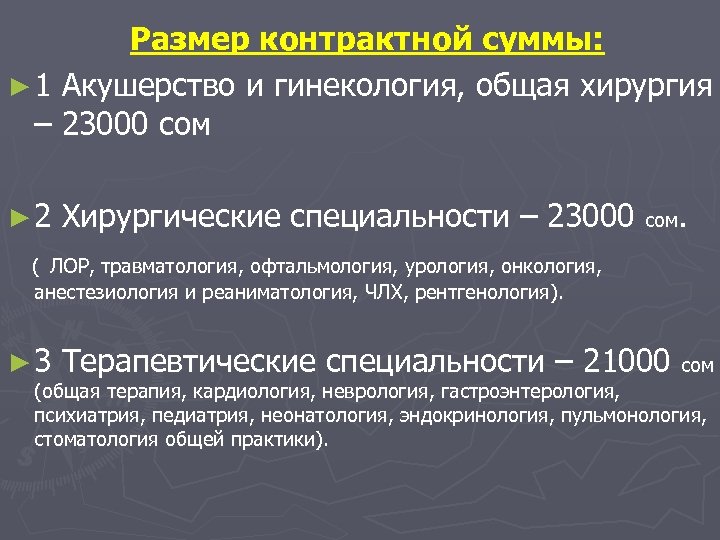Размер контрактной суммы: ► 1 Акушерство и гинекология, общая хирургия – 23000 сом ►