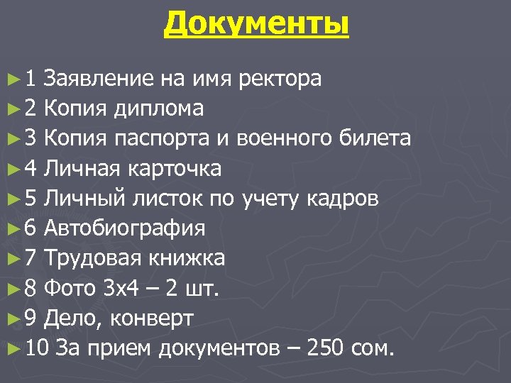 Документы ► 1 Заявление на имя ректора ► 2 Копия диплома ► 3 Копия