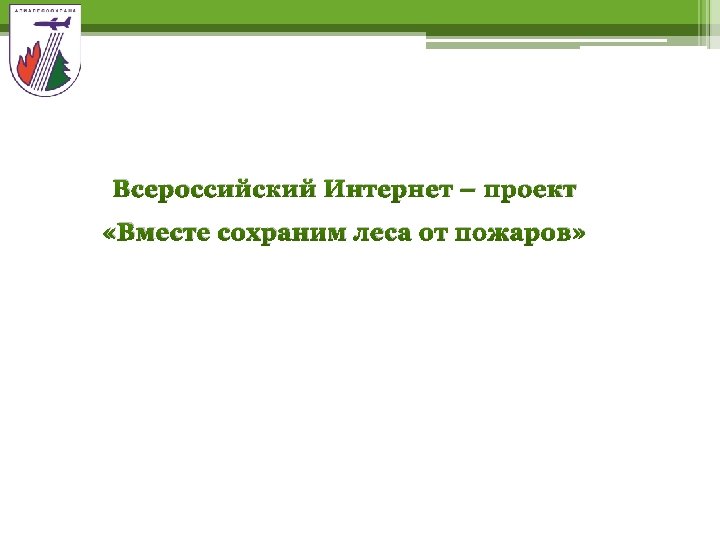 Всероссийский Интернет – проект «Вместе сохраним леса от пожаров» 