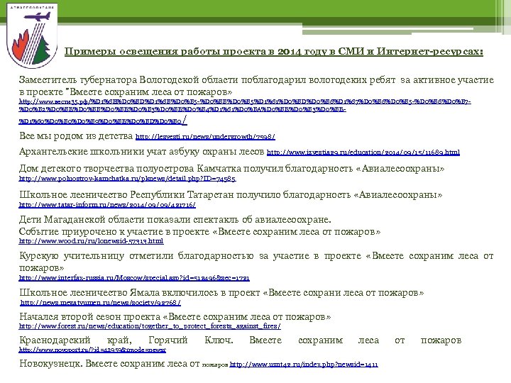  Примеры освещения работы проекта в 2014 году в СМИ и Интернет-ресурсах: Заместитель губернатора