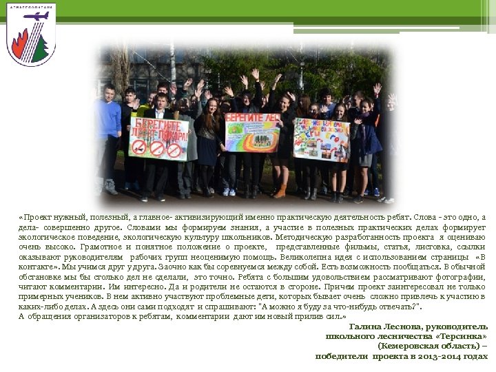  «Проект нужный, полезный, а главное- активизирующий именно практическую деятельность ребят. Слова - это