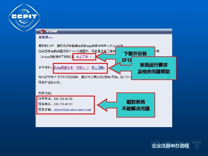 下载并安装 IFORM系统 系统运行要求 及相关问题帮助 碰到系统 不能解决问题 企业注册申办流程 