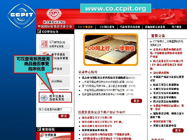 www. co. ccpit. org 可在查询系统查询 商品是否享受 税率优惠 