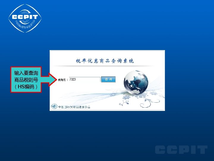 输入要查询 商品税则号 （HS编码） 