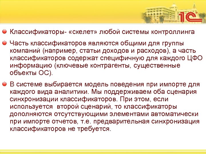 Классификаторы- «скелет» любой системы контроллинга Часть классификаторов являются общими для группы компаний (например, статьи