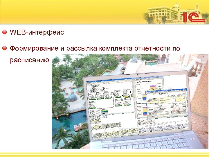 WEB-интерфейс Формирование и рассылка комплекта отчетности по расписанию 