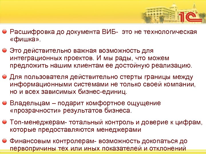 Расшифровка до документа ВИБ- это не технологическая «фишка» . Это действительно важная возможность для