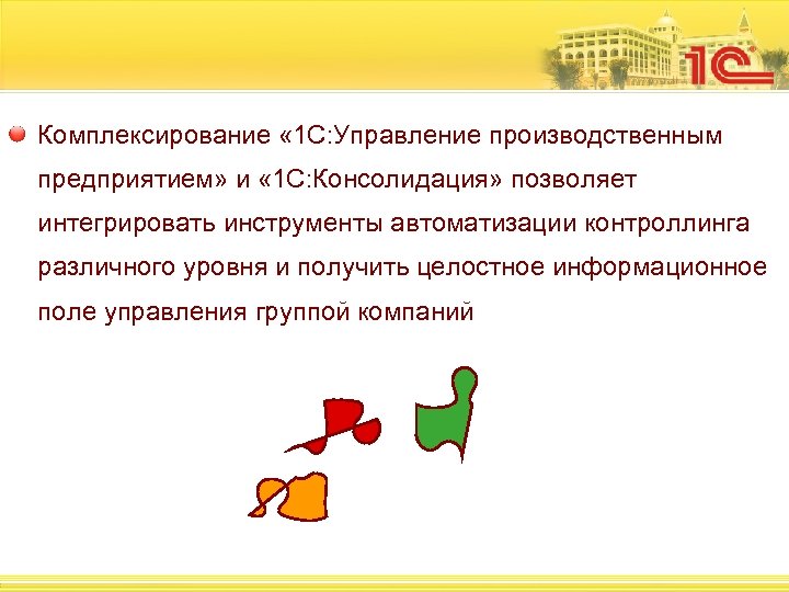 Комплексирование « 1 С: Управление производственным предприятием» и « 1 С: Консолидация» позволяет интегрировать